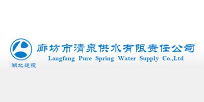 廊坊市清泉供水有限责任公司