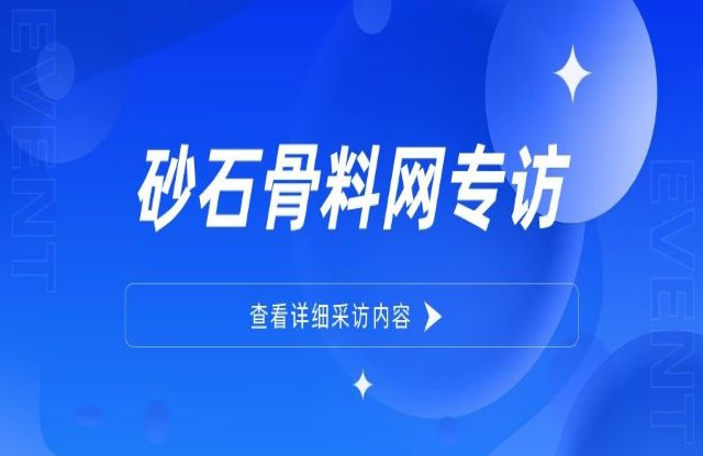 “為用戶(hù)提供更優(yōu)質(zhì)的整體工廠建設(shè)方案”——大宏立董事長(zhǎng)甘德宏接受砂石骨料網(wǎng)專(zhuān)訪(fǎng)