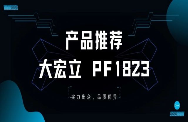 產(chǎn)品推薦——大宏立PF1823重型反擊破，您值得擁有！