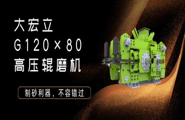 產(chǎn)品推薦！制砂利器——G120x80高壓輥磨機(jī)！
