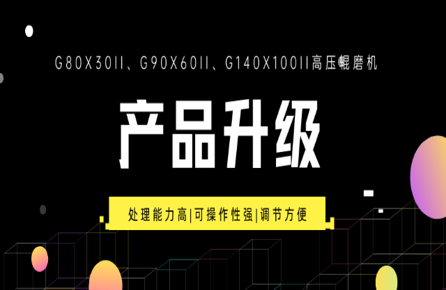 重大產(chǎn)品升級！G系列高壓輥磨機(jī)重磅來襲