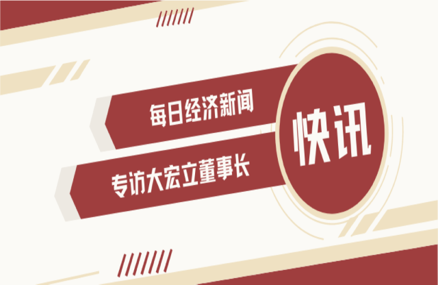 “不是機(jī)會主義者 堅(jiān)持長期主義” 大宏立董事長甘德宏談對砂石礦山破碎領(lǐng)域的專注！