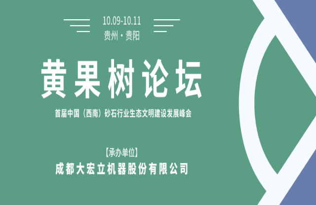 【聚焦】大宏立承辦“黃果樹論壇·首屆中國（西南）砂石行業(yè)生態(tài)文明建設(shè)發(fā)展峰會”！