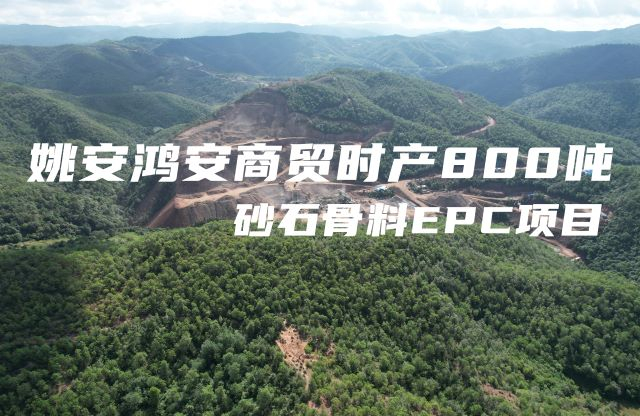 帶你繼續看現場|大宏立助力云南又一EPC項目