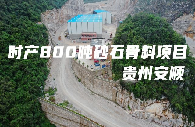 【帶你看現場】大宏立貴州安順時產800噸石灰石項目
