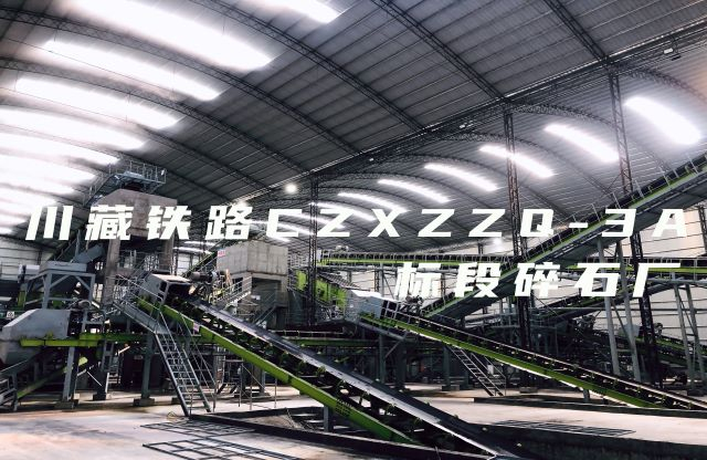 【帶你看現場】大宏立川藏鐵路CZXZZQ-3A標段碎石廠項目，助力川藏鐵路建設