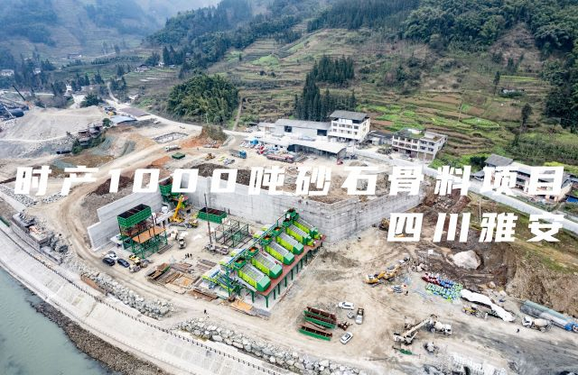 【帶你看現場】大宏立四川雅安時產1000噸砂石骨料項目