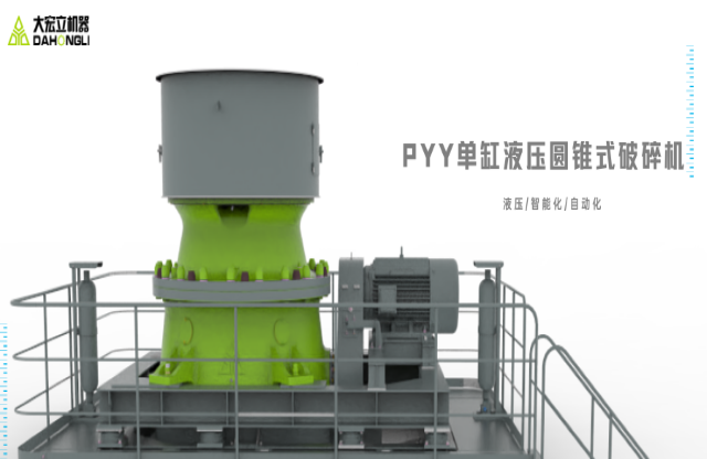 產品推薦｜破碎實力派，大宏立PYY系列單缸液壓圓錐式破碎機