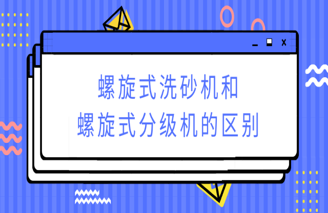 ?螺旋式洗砂機(jī)和螺旋式分級(jí)機(jī)有何不同？