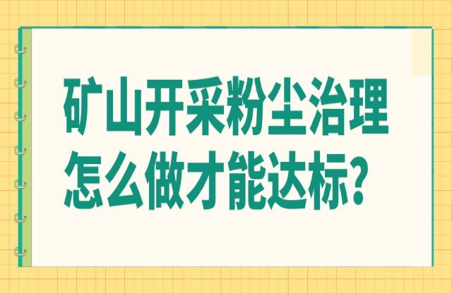 礦山開采粉塵治理怎么做才能達標？
