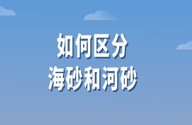 如何區分海砂與河砂