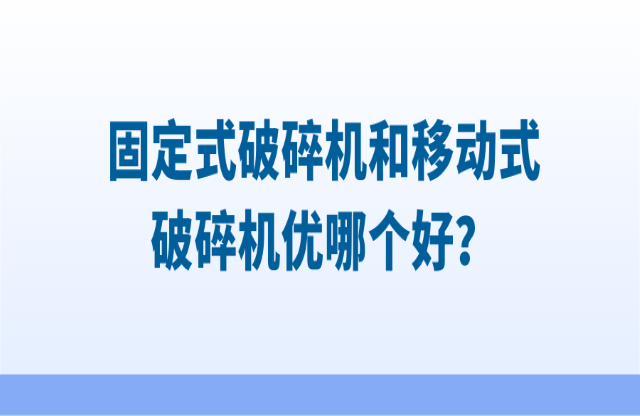 固定式破碎機和移動式破碎機優哪個好？