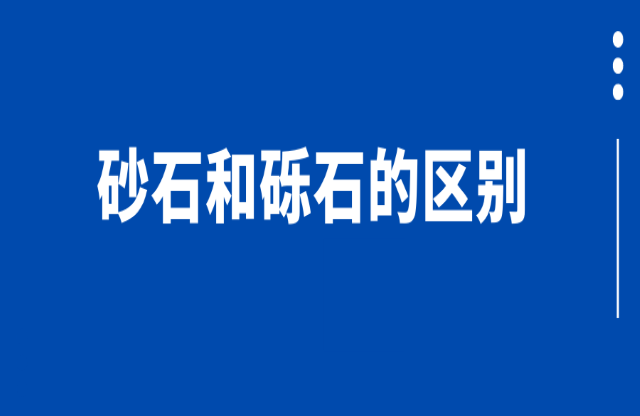 砂石和礫石的區別