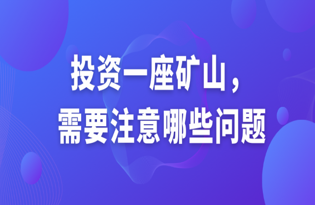 投資一座礦山，需要注意哪些問題？