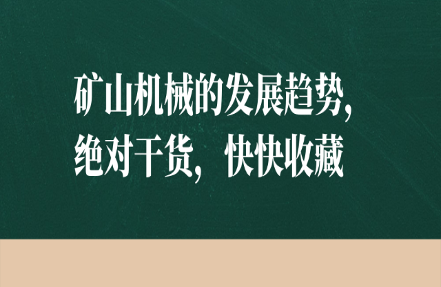 礦山機(jī)械的發(fā)展趨勢(shì)，絕對(duì)干貨，快快收藏