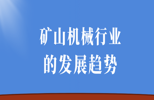 礦山機械行業的發展趨勢