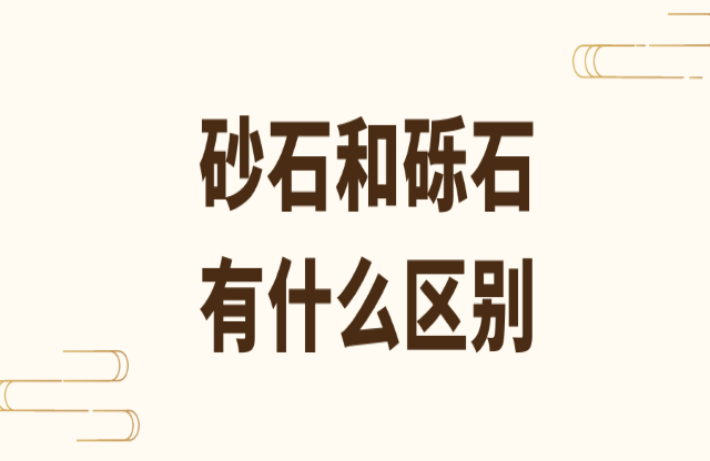砂石和礫石有什么區別