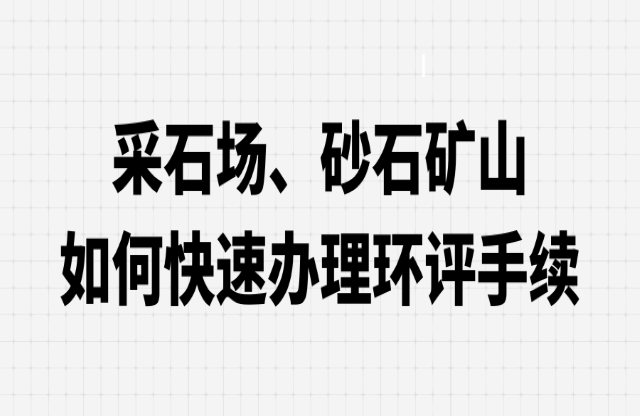 采石場、砂石礦山如何快速辦理環評手續