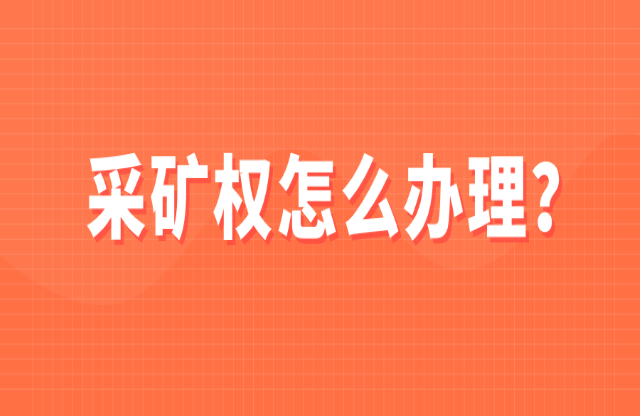 采礦權如何辦理？