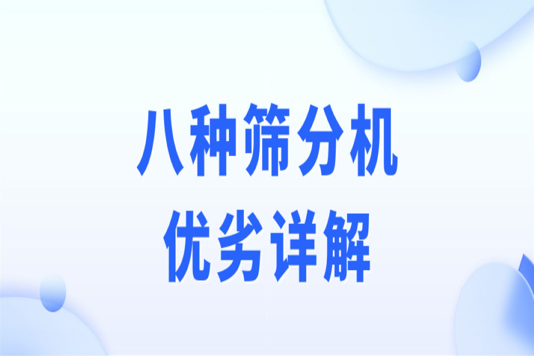 破碎、制砂、選礦作業(yè)，篩分流程不可少！8種篩分機(jī)優(yōu)劣詳解