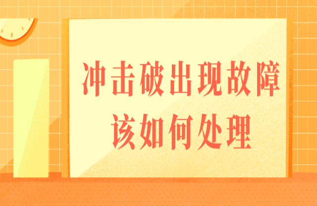 如果沖擊式破碎機出現故障，該如何處理