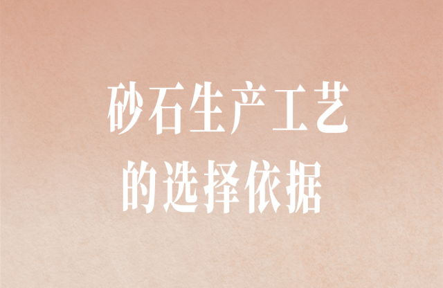 砂石生產工藝的選擇依據