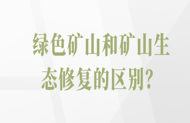 綠色礦山和礦山生態修復的區別？