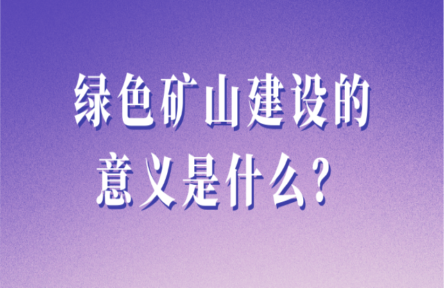 綠色礦山的建設意義是什么