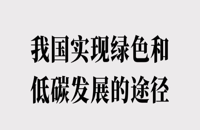 我國實現綠色和低碳發展的途徑