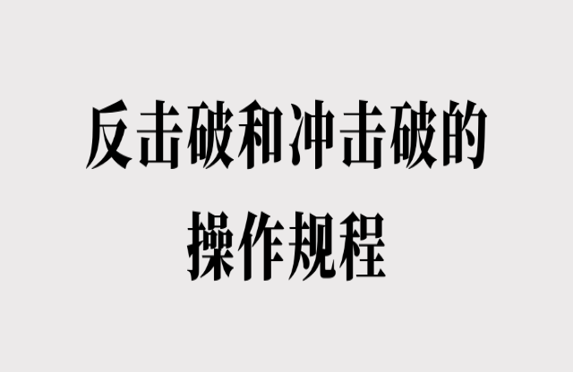 反擊破和沖擊破的操作規程