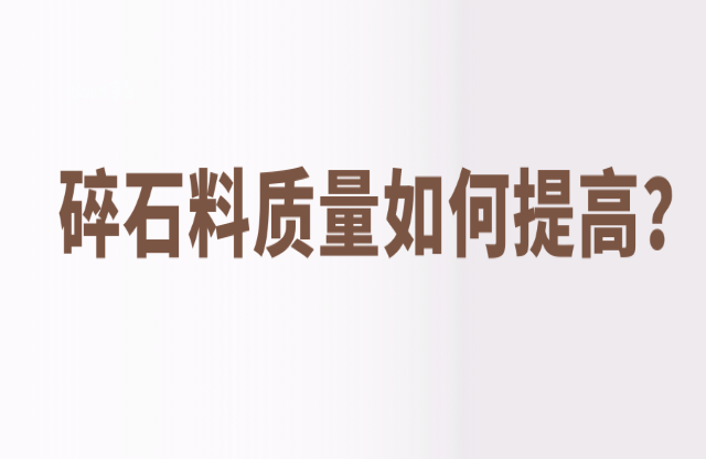 碎石料質量如何提高？