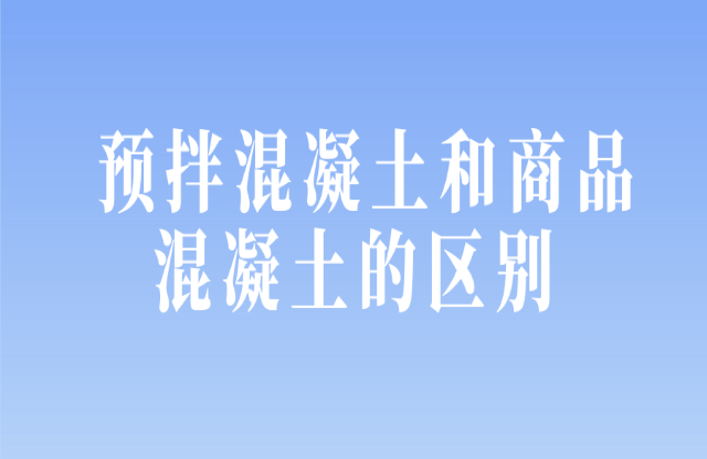 預拌混凝土和商品混凝土的區別