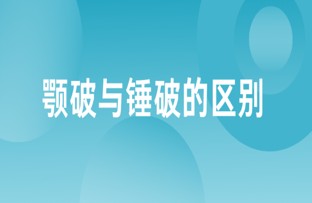 顎破與錘破的區別