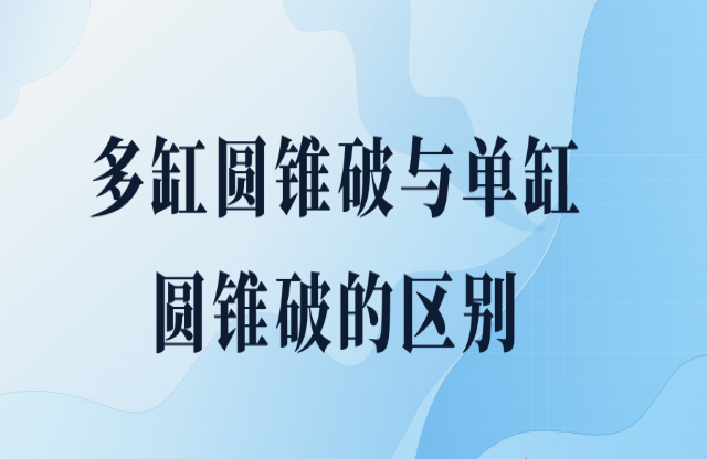 單缸圓錐破與多缸圓錐破的區別