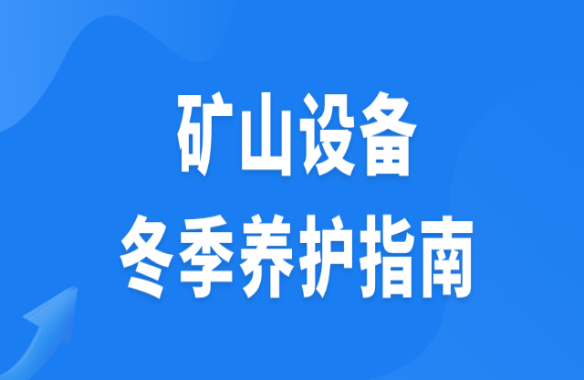 礦山設備冬季養護指南