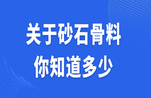 關于砂石骨料，你知道多少？