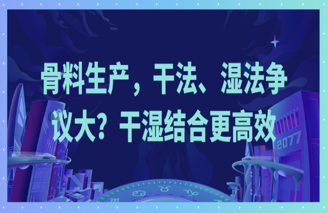 骨料生產(chǎn)，干法、濕法爭議大？干濕結(jié)合更高效