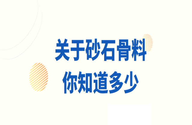 關(guān)于砂石骨料，你知道多少？