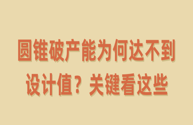 圓錐破產能為何達不到設計值？