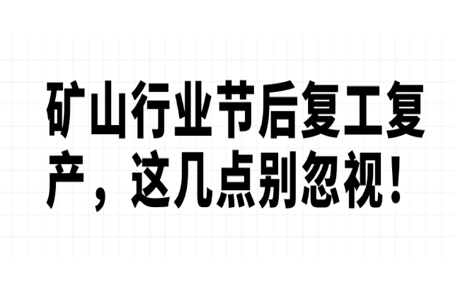 礦山行業(yè)節(jié)后復(fù)工復(fù)產(chǎn)，這幾點(diǎn)別忽視！