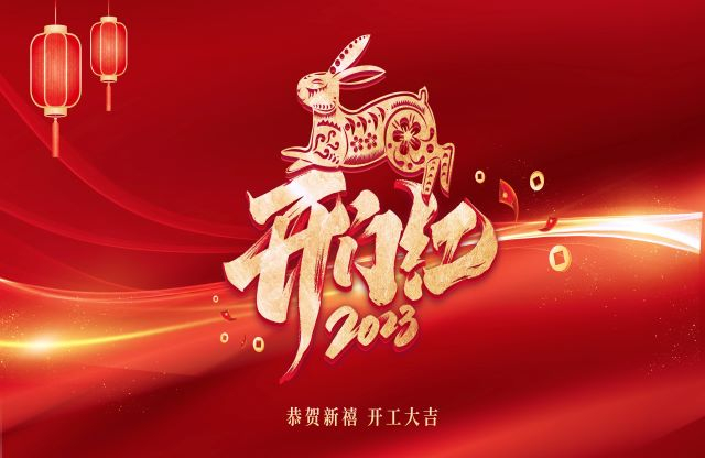 凝心聚力，奮力突破｜大宏立舉行2023年開工動(dòng)員大會(huì)