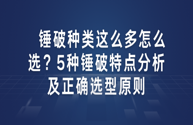 錘破種類這么多怎么選？5種錘破特點分析及正確選型原則