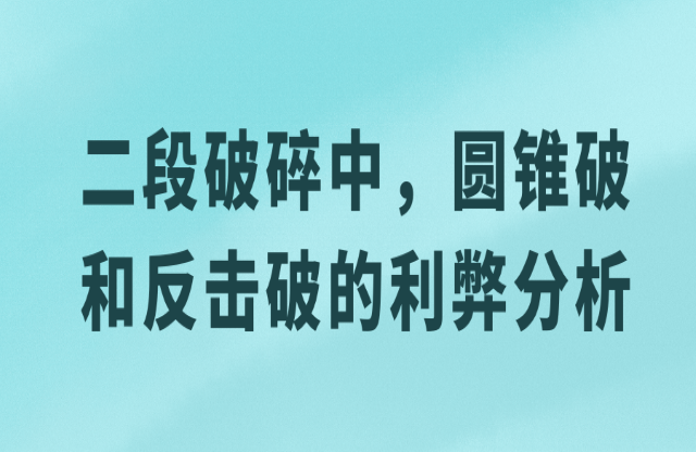 二級破碎中，圓錐破與反擊破的利弊分析
