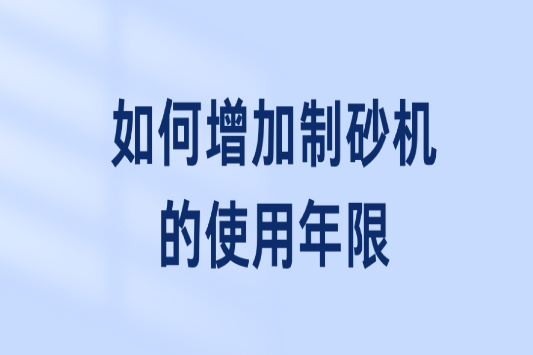 如何增加制砂機的使用年限？