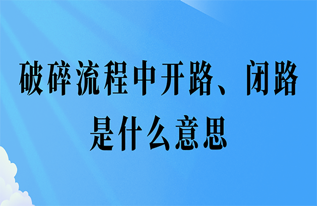 破碎流程中開(kāi)路、閉路是什么意思