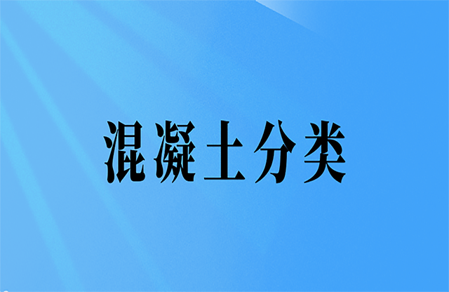 混凝土分類(lèi)