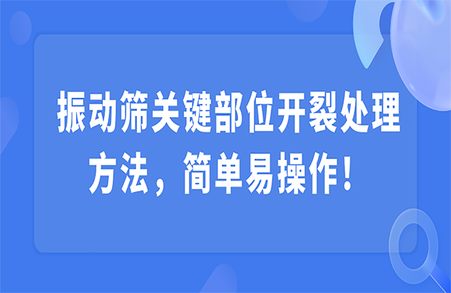 振動篩關鍵部位開裂，該怎么處理？