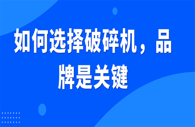 如何選擇破碎機(jī)，品牌是關(guān)鍵