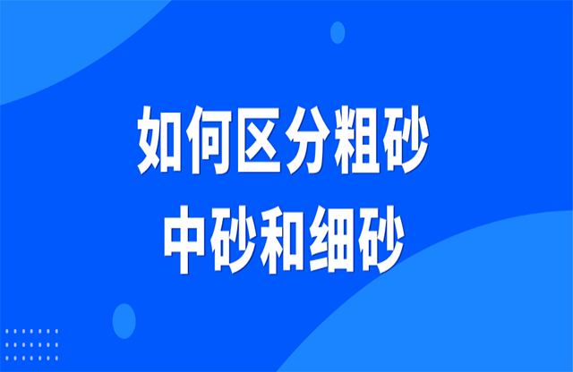 如何區(qū)分粗砂、中砂和細砂