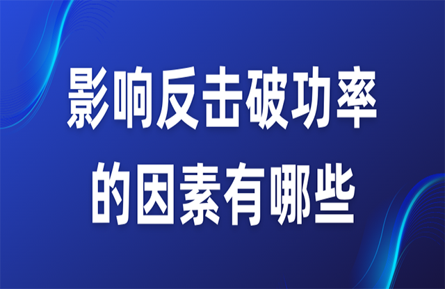 影響反擊破功率的因素有哪些？